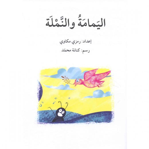 اليمامة والنملة