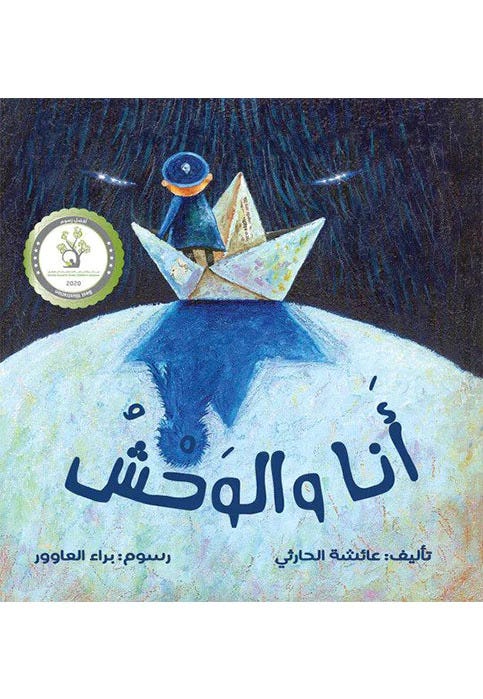 انا والوحش