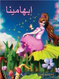 إبهامينا (كتاب 3D نظارات مع كل كتاب)