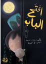 إفتح الباب