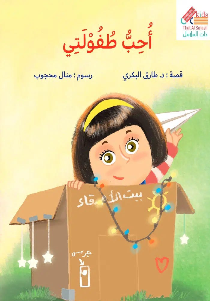 أحب طفولتي
