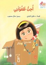 أحب طفولتي