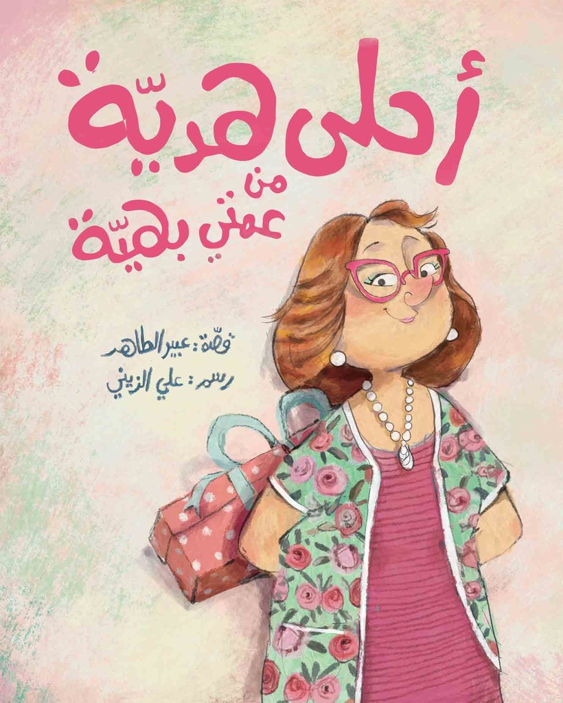 أحلى هديَة من عمتي بهيَة