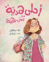 أحلى هديَة من عمتي بهيَة