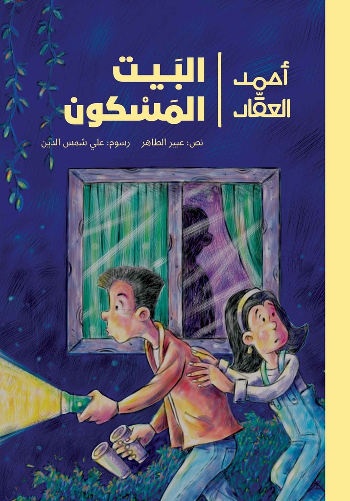 أحمد العقاد- البيت المسكون