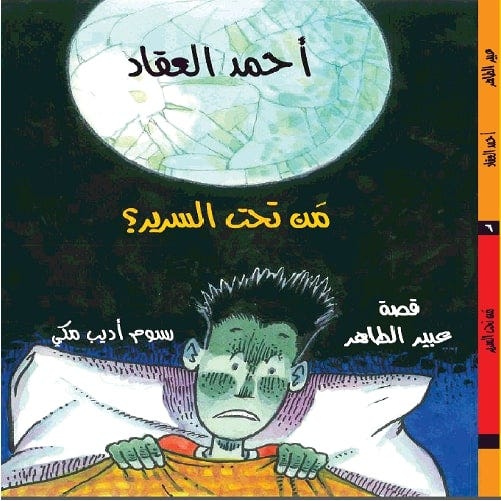 أحمد العقاد - مَن تحت السرير؟