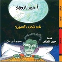 أحمد العقاد - مَن تحت السرير؟