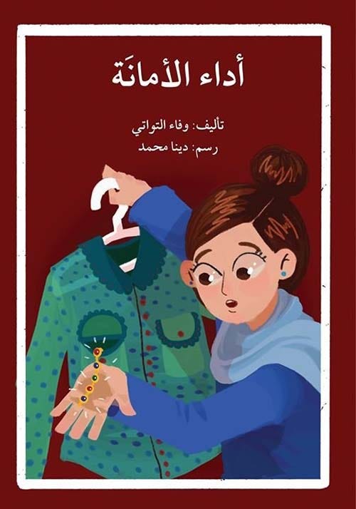 أداء الامانة