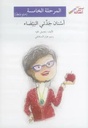 أسنان جدّتي البيضاء