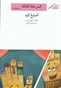 أصابع اليد