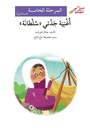 أغنية جدّتي سلطانة