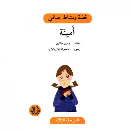 أمينة