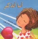 أنا أتذكّر