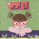 أنا أرى