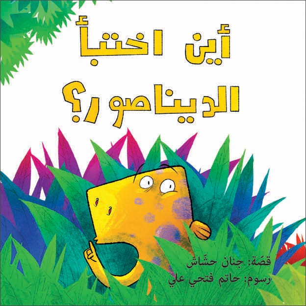 أين اختبأ الديناصور