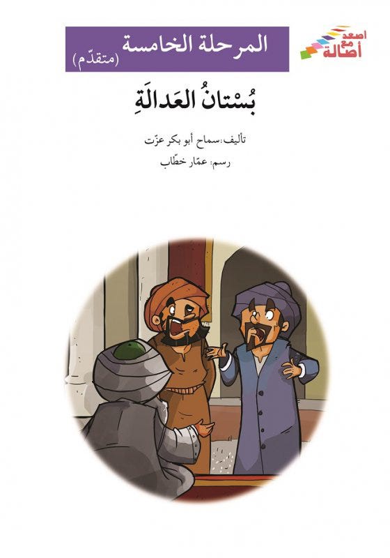 بستان العدالة