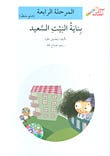 بناية البيت السعيد