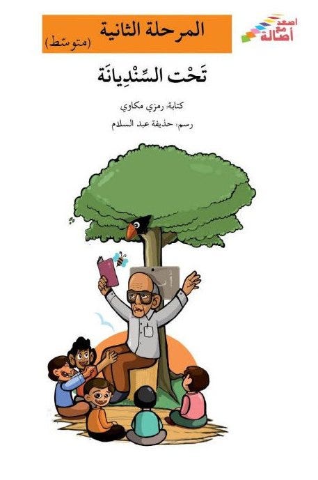 تحت السنديانة