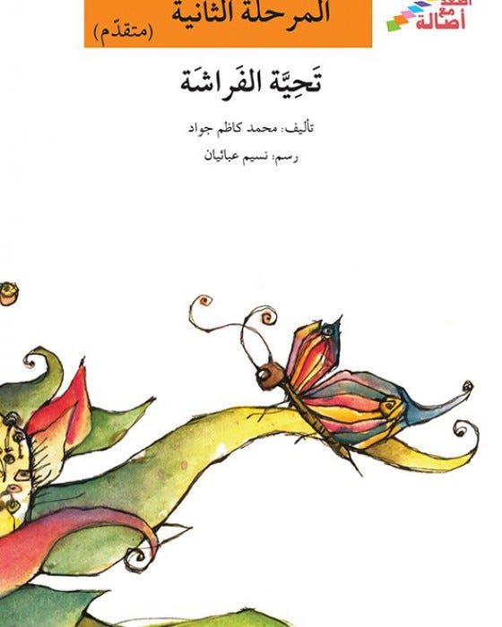 تحيّة الفراشة