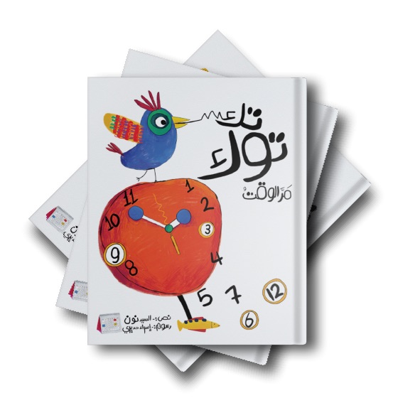 تك توك مر الوقت