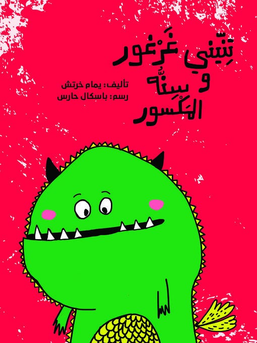 تنيني غرغور وسنة المكسور