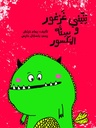 تنيني غرغور وسنة المكسور