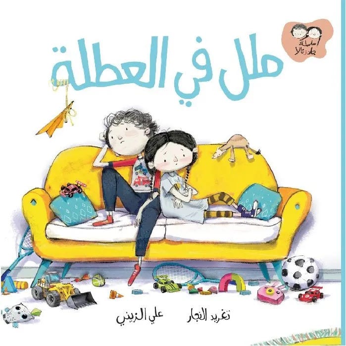 جاد وتالا - ملل في العطلة