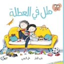 جاد وتالا - ملل في العطلة