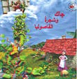 جاك و شجرة الفاصوليا (كتاب 3D نظارات مع كل كتاب)