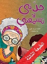 جدتي لا تسمعني