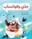 جدي و الواتساب