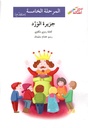 جزيرة الورد