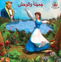 جميلة و الوحش(كتاب 3D نظارات مع كل كتاب)