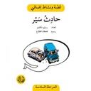 حادث سير