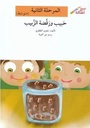 حبيب ورقصة الزبيب