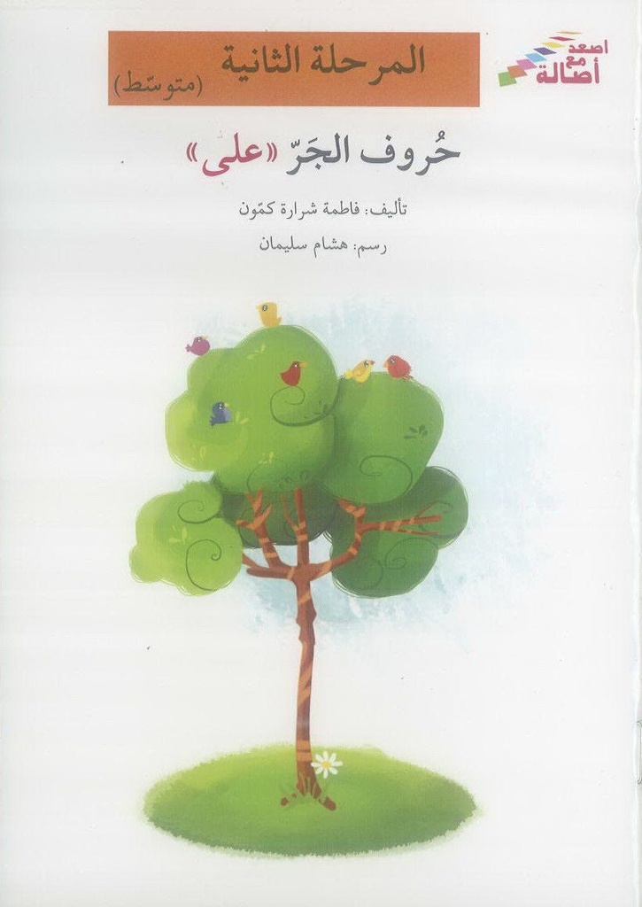 حروف الجرّ " على "