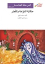 حكاية الموجة والقصر