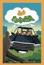 حنتوش و حنتوشة 5