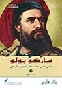 ماركو بولو