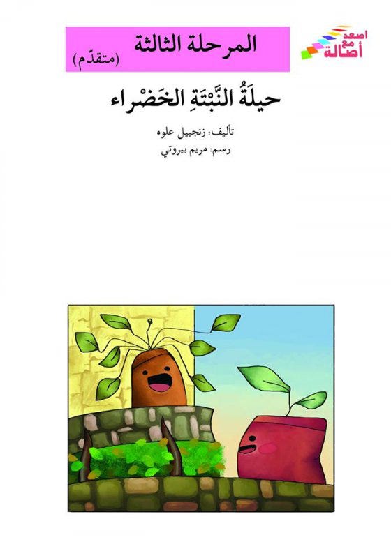 حيلة النبتة الخضراء