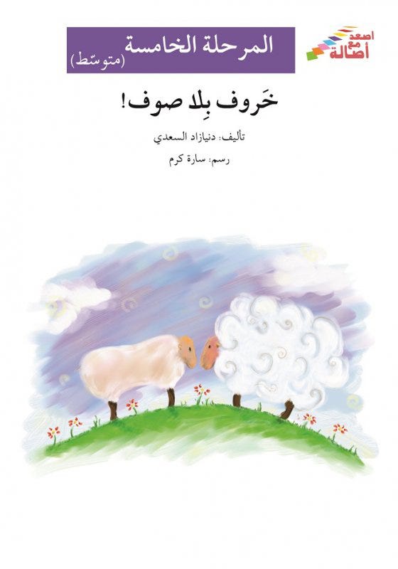 خروف بلا صوف