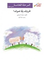 خروف بلا صوف