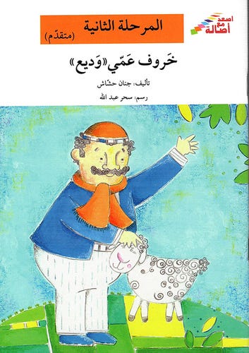 خروف عمّي وديع
