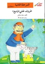 خروف عمّي وديع