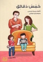 خمس دقائق