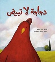 دجاجة لا تبيض