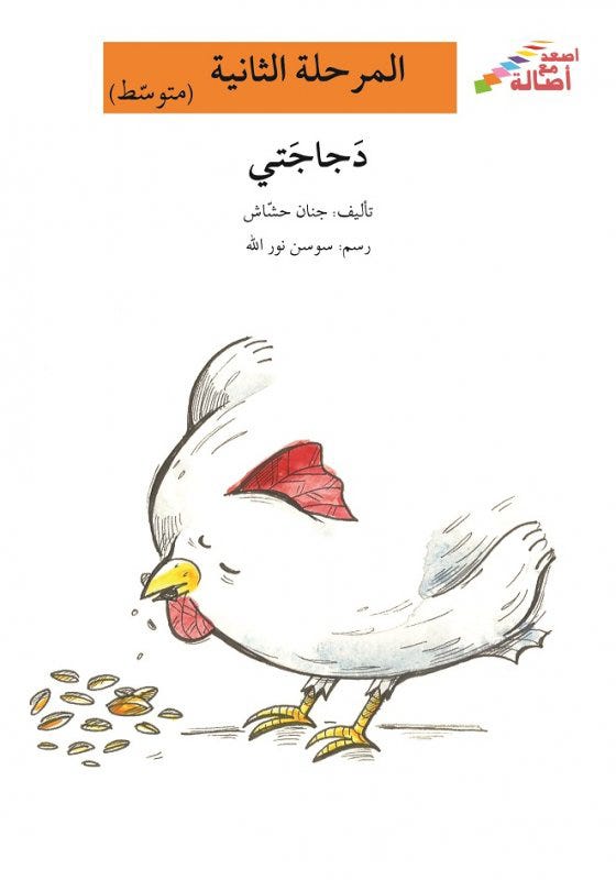 دجاجتي
