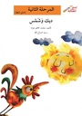 ديك و شمس