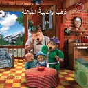 ذهب والدببة الثلاثة(كتاب 3D نظارات مع كل كتاب)