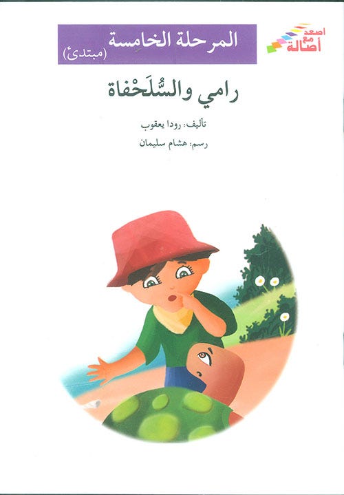 رامي والسلحفاة